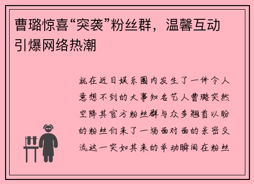 曹璐惊喜“突袭”粉丝群，温馨互动引爆网络热潮