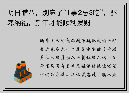 明日腊八，别忘了“1事2忌3吃”，驱寒纳福，新年才能顺利发财