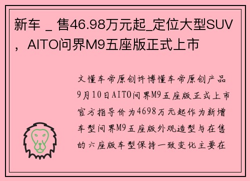 新车 _ 售46.98万元起_定位大型SUV，AITO问界M9五座版正式上市