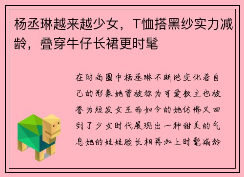 杨丞琳越来越少女，T恤搭黑纱实力减龄，叠穿牛仔长裙更时髦