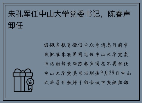 朱孔军任中山大学党委书记，陈春声卸任