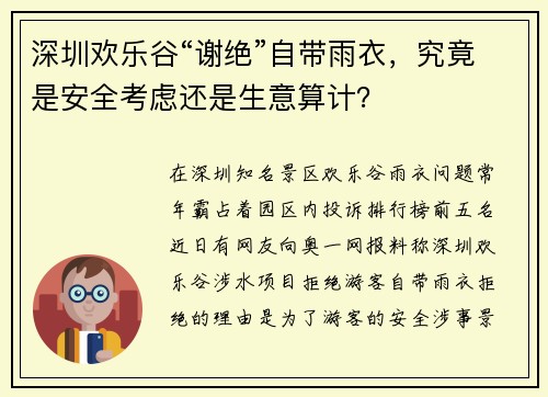 深圳欢乐谷“谢绝”自带雨衣，究竟是安全考虑还是生意算计？