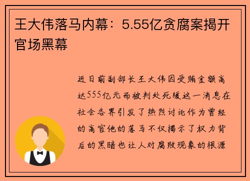 王大伟落马内幕：5.55亿贪腐案揭开官场黑幕