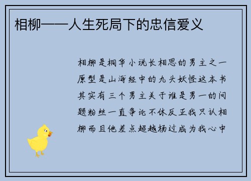 相柳——人生死局下的忠信爱义