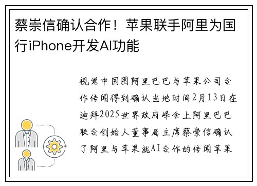蔡崇信确认合作！苹果联手阿里为国行iPhone开发AI功能