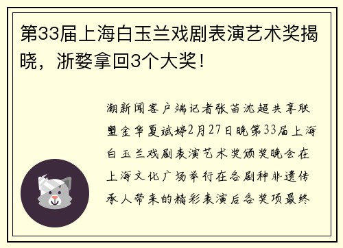第33届上海白玉兰戏剧表演艺术奖揭晓，浙婺拿回3个大奖！