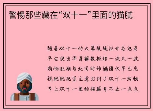 警惕那些藏在“双十一”里面的猫腻