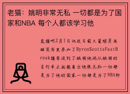 老猫：姚明非常无私 一切都是为了国家和NBA 每个人都该学习他