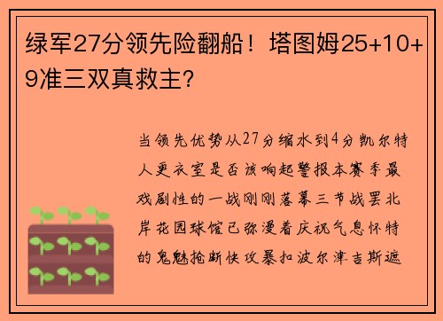 绿军27分领先险翻船！塔图姆25+10+9准三双真救主？