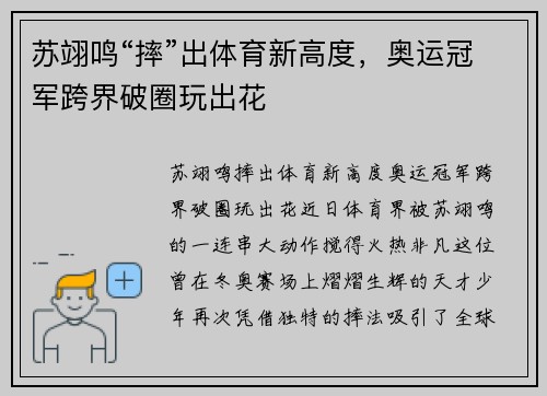 苏翊鸣“摔”出体育新高度，奥运冠军跨界破圈玩出花
