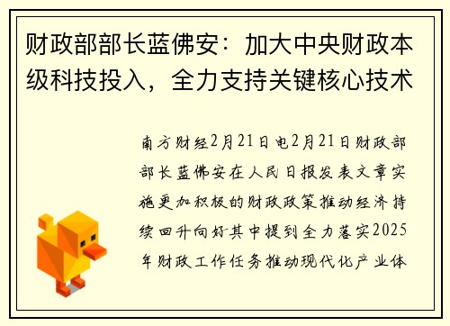 财政部部长蓝佛安：加大中央财政本级科技投入，全力支持关键核心技术攻关