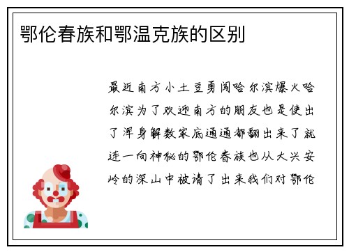 鄂伦春族和鄂温克族的区别