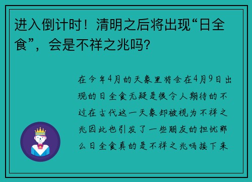 进入倒计时！清明之后将出现“日全食”，会是不祥之兆吗？