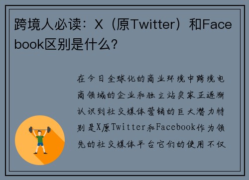 跨境人必读：X（原Twitter）和Facebook区别是什么？
