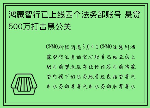 鸿蒙智行已上线四个法务部账号 悬赏500万打击黑公关
