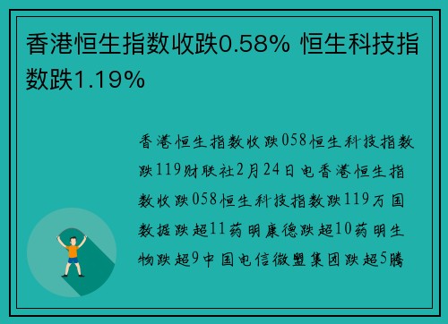 香港恒生指数收跌0.58% 恒生科技指数跌1.19%