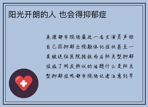 阳光开朗的人 也会得抑郁症