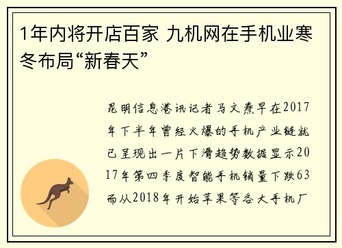1年内将开店百家 九机网在手机业寒冬布局“新春天”