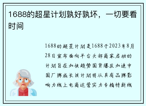 1688的超星计划孰好孰坏，一切要看时间