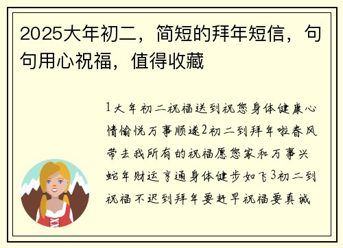2025大年初二，简短的拜年短信，句句用心祝福，值得收藏