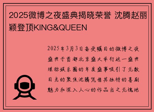 2025微博之夜盛典揭晓荣誉 沈腾赵丽颖登顶KING&QUEEN