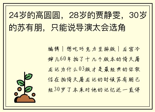 24岁的高圆圆，28岁的贾静雯，30岁的苏有朋，只能说导演太会选角