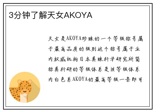 3分钟了解天女AKOYA
