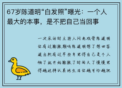 67岁陈道明“白发照”曝光：一个人最大的本事，是不把自己当回事