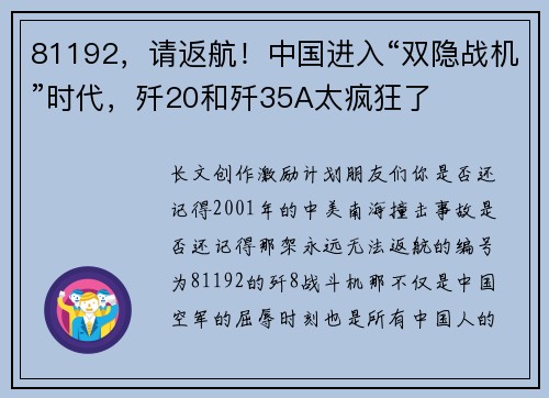 81192，请返航！中国进入“双隐战机”时代，歼20和歼35A太疯狂了