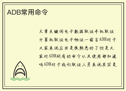 ADB常用命令