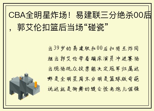 CBA全明星炸场！易建联三分绝杀00后，郭艾伦扣篮后当场“碰瓷”