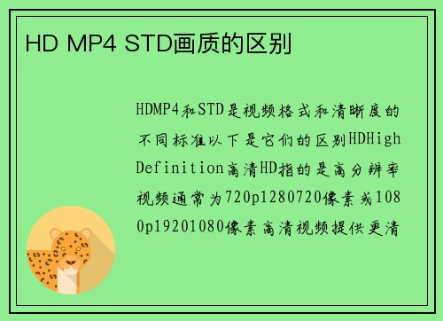 HD MP4 STD画质的区别