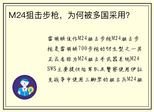 M24狙击步枪，为何被多国采用？