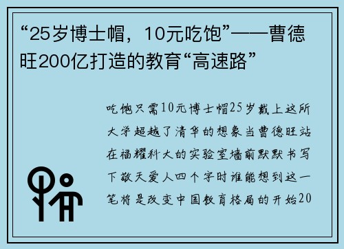 “25岁博士帽，10元吃饱”——曹德旺200亿打造的教育“高速路”