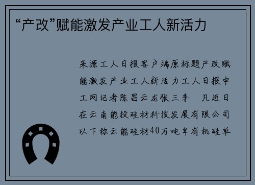 “产改”赋能激发产业工人新活力