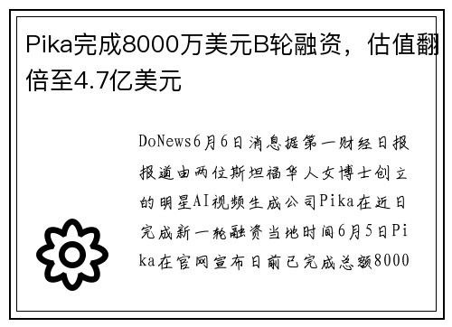 Pika完成8000万美元B轮融资，估值翻倍至4.7亿美元