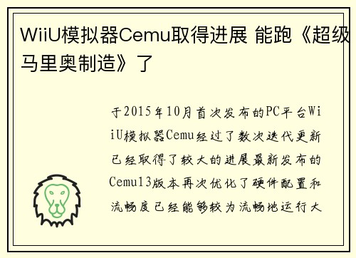 WiiU模拟器Cemu取得进展 能跑《超级马里奥制造》了