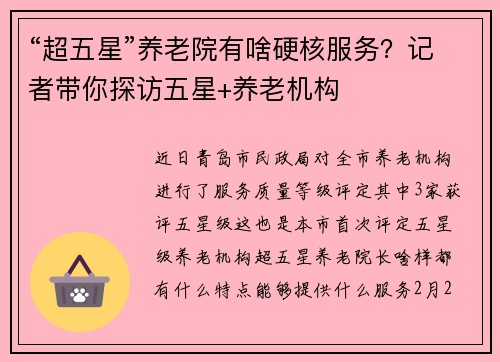 “超五星”养老院有啥硬核服务？记者带你探访五星+养老机构