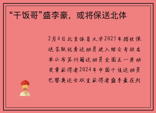 “干饭哥”盛李豪，或将保送北体