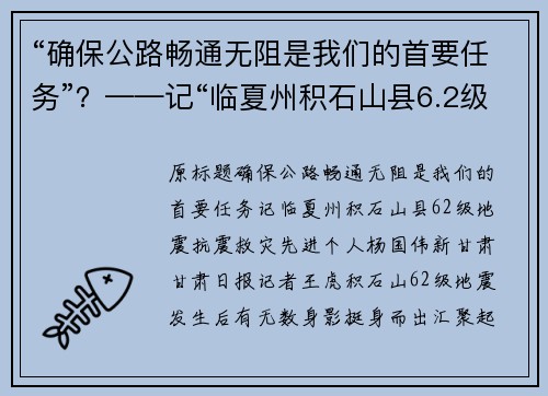 “确保公路畅通无阻是我们的首要任务”？——记“临夏州积石山县6.2级地震抗震救灾先进个人”杨国伟