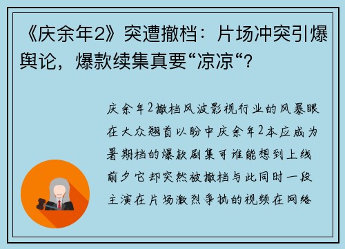 《庆余年2》突遭撤档：片场冲突引爆舆论，爆款续集真要“凉凉“？