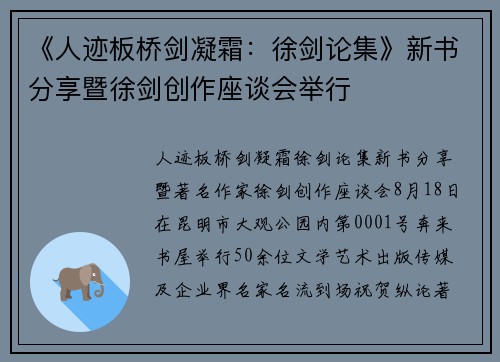 《人迹板桥剑凝霜：徐剑论集》新书分享暨徐剑创作座谈会举行