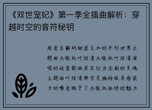 《双世宠妃》第一季全插曲解析：穿越时空的音符秘钥