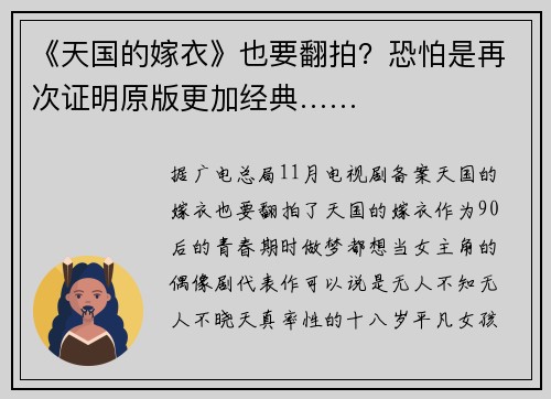 《天国的嫁衣》也要翻拍？恐怕是再次证明原版更加经典……