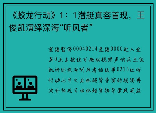 《蛟龙行动》1：1潜艇真容首现，王俊凯演绎深海“听风者”