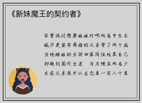 《新妹魔王的契约者》