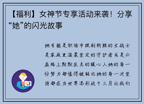 【福利】女神节专享活动来袭！分享“她”的闪光故事