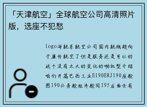 「天津航空」全球航空公司高清照片版，选座不犯愁