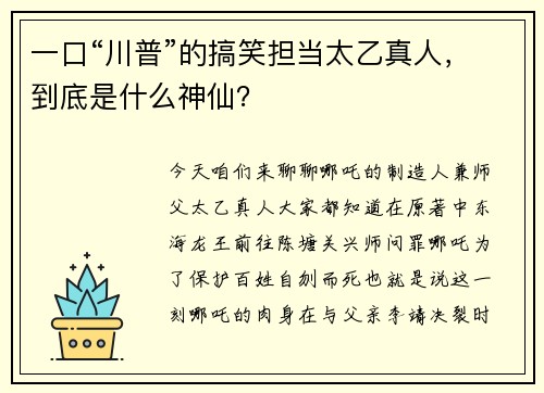 一口“川普”的搞笑担当太乙真人，到底是什么神仙？