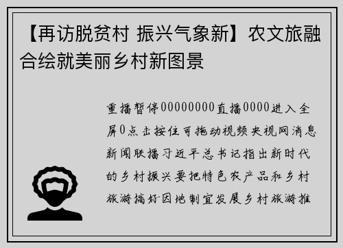 【再访脱贫村 振兴气象新】农文旅融合绘就美丽乡村新图景